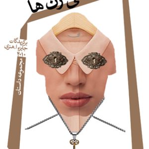 کتاب بعضی زن ها | انتشارات نیستان