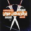 کتاب برگزیدگان جوان - ستاره نیمه شب | انتشارات کتابسرای تندیس