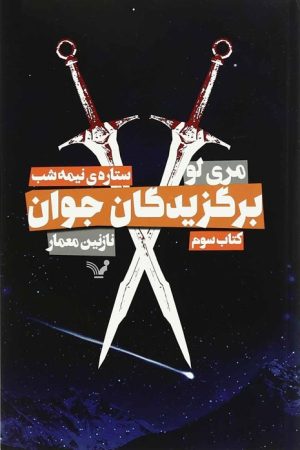 کتاب برگزیدگان جوان - ستاره نیمه شب | انتشارات کتابسرای تندیس