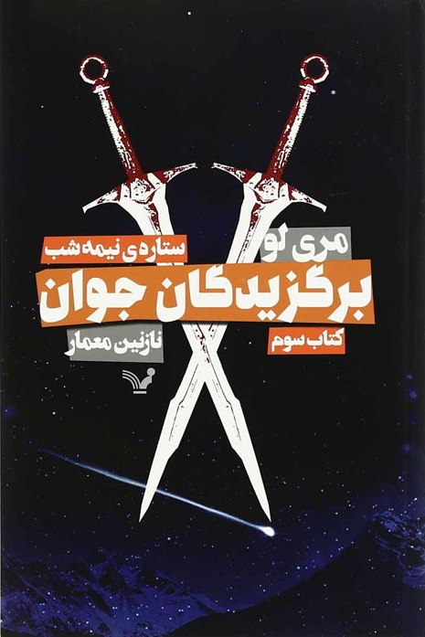 کتاب برگزیدگان جوان - ستاره نیمه شب | انتشارات کتابسرای تندیس