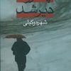 کتاب چه زود، دیر شد | انتشارات علم