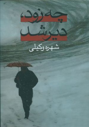 کتاب چه زود، دیر شد | انتشارات علم
