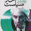 کتاب اخلاق و سیاست | انتشارات جامی مصدق