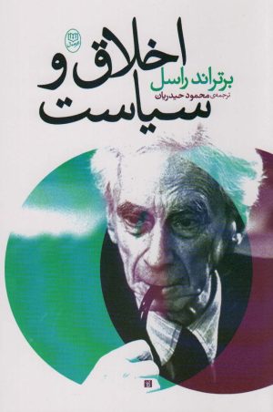 کتاب اخلاق و سیاست | انتشارات جامی مصدق