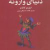 کتاب دنیای وارونه | انتشارات کتابستان معرفت