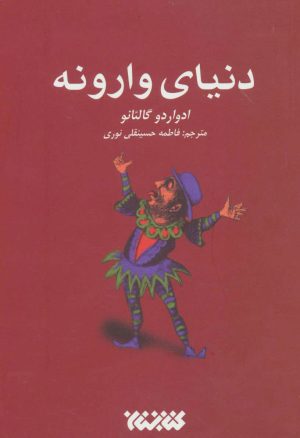 کتاب دنیای وارونه | انتشارات کتابستان معرفت