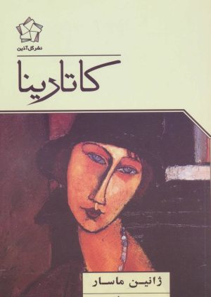 کتاب کاتارینا | انتشارات گل آذین