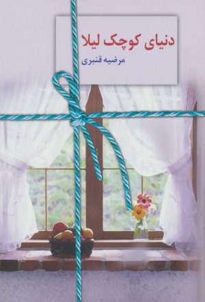 کتاب دنیای کوچک لیلا | انتشارات سخن