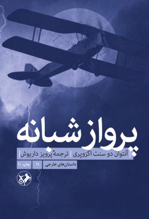 کتاب پرواز شبانه | انتشارات امیرکبیر
