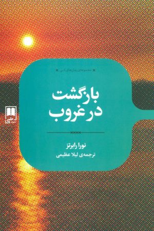 کتاب بازگشت در غروب | انتشارات علمی