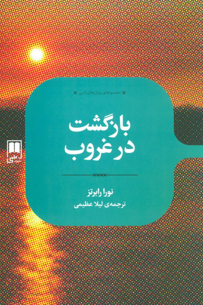 کتاب بازگشت در غروب | انتشارات علمی