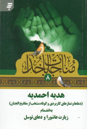 کتاب مناجات با خدا (8) هدیه احمدیه | انتشارات به نشر