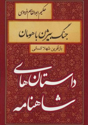 کتاب جنگ بیژن با هومان | انتشارات سمیر