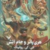 کتاب هری پاتر و جام آتش (جلد سخت) | انتشارات کتابسرای تندیس