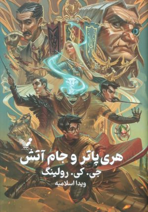 کتاب هری پاتر و جام آتش (جلد سخت) | انتشارات کتابسرای تندیس