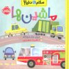 کتاب ماشین ها | انتشارات پرتقال