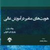 کتاب هویت های متغیر در آموزش عالی | انتشارات پژوهشکده مطالعات فرهنگی و اجتماعی