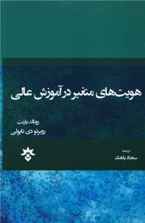 کتاب هویت های متغیر در آموزش عالی | انتشارات پژوهشکده مطالعات فرهنگی و اجتماعی