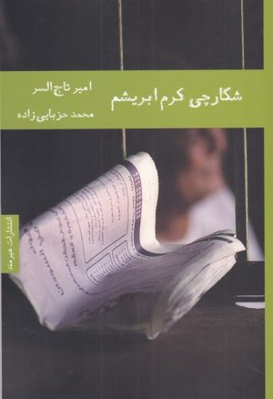کتاب شکارچی کرم ابریشم | انتشارات هیرمند
