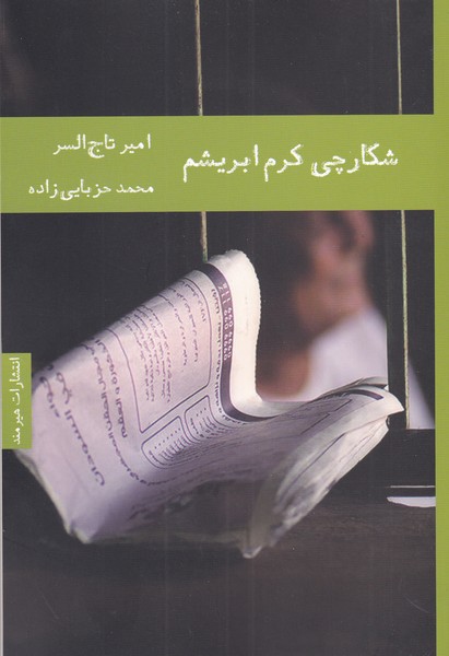 کتاب شکارچی کرم ابریشم | انتشارات هیرمند
