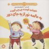 کتاب خورشید اومده چی چی آورده یه عالمه نور از یه جای دور | انتشارات نشر پنجره