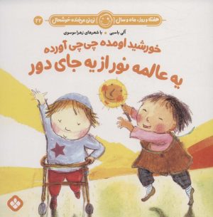 کتاب خورشید اومده چی چی آورده یه عالمه نور از یه جای دور | انتشارات نشر پنجره