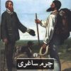 کتاب چرم ساغری | انتشارات علمی و فرهنگی