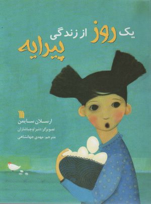 کتاب یک روز از زندگی پیرایه | انتشارات سروش