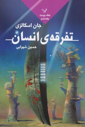 کتاب تفرقه انسان | انتشارات کتابسرای تندیس