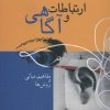 کتاب ارتباط و آگاهی 1 | انتشارات سروش