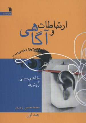کتاب ارتباط و آگاهی 1 | انتشارات سروش