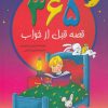 کتاب 365 قصه قبل از خواب | انتشارات سایه گستر