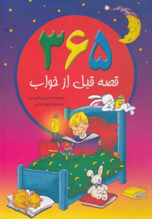 کتاب 365 قصه قبل از خواب | انتشارات سایه گستر