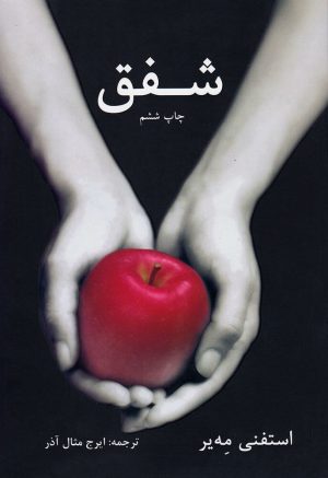کتاب شفق | انتشارات در دانش بهمن