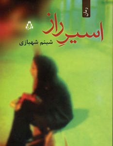 کتاب اسیر راز | انتشارات افراز