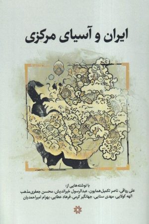 کتاب ایران و آسیای مرکزی | انتشارات نگارستان اندیشه