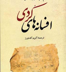 کتاب افسانه های کردی | انتشارات جامی مصدق