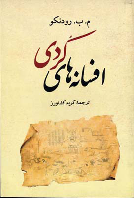 کتاب افسانه های کردی | انتشارات جامی مصدق