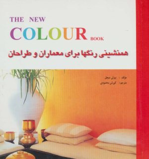 کتاب همنشینی رنگها برای معماران و طراحان | انتشارات شهرآب
