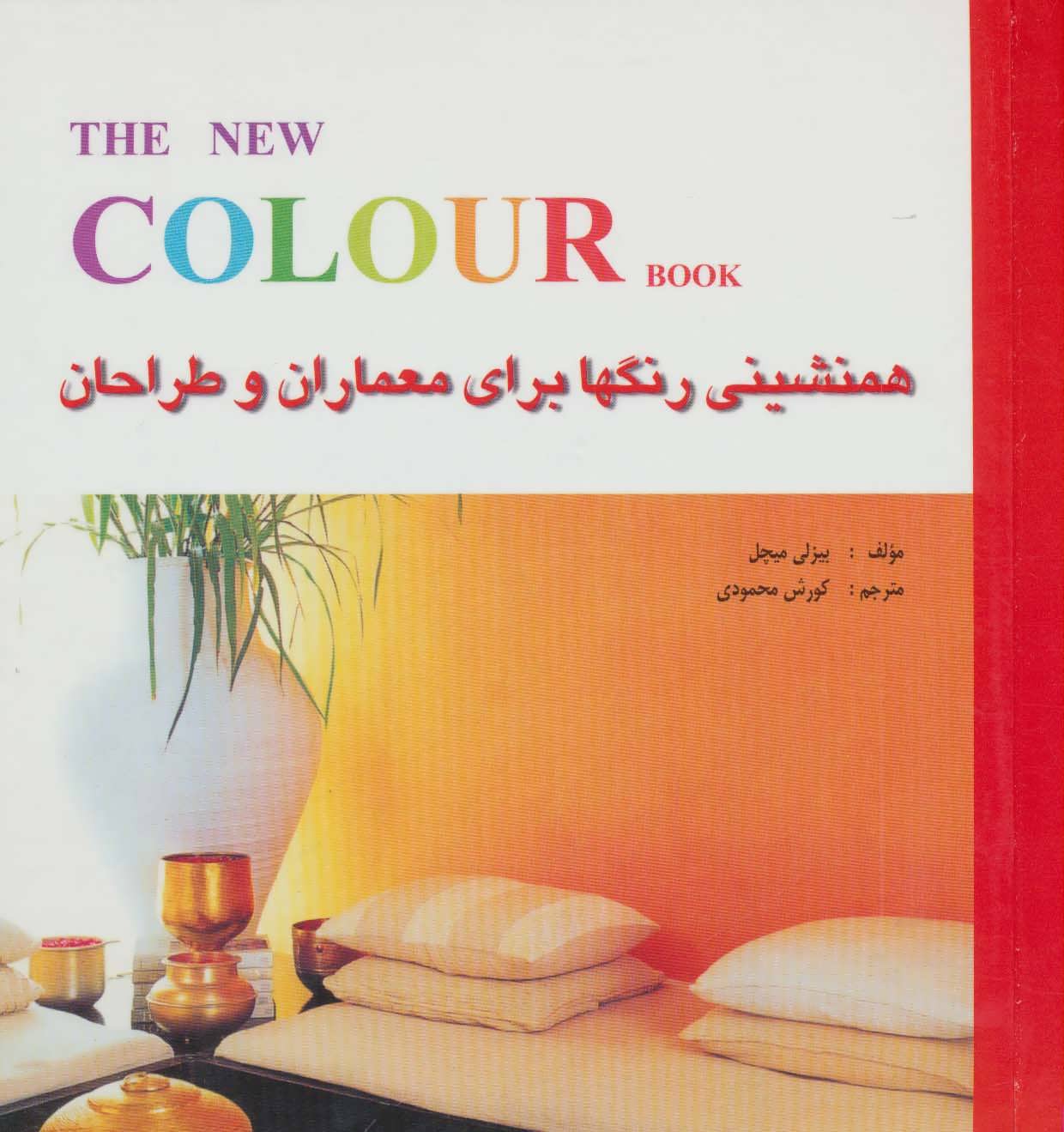 کتاب همنشینی رنگها برای معماران و طراحان | انتشارات شهرآب