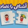 کتاب بسته آشنایی با تضاد | انتشارات فنی ایران نردبان