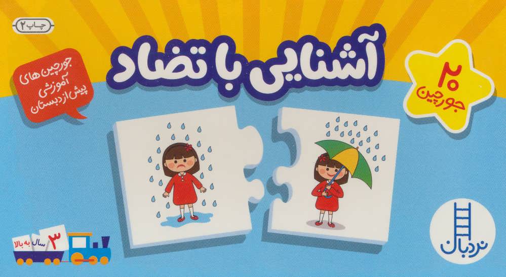 کتاب بسته آشنایی با تضاد | انتشارات فنی ایران نردبان