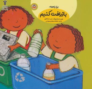 کتاب بیا باهم بازیافت کنیم | انتشارات نوشته