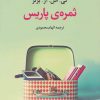 کتاب ثمره ی پاریس | انتشارات علم