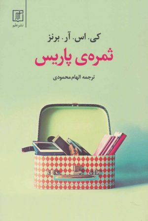 کتاب ثمره ی پاریس | انتشارات علم