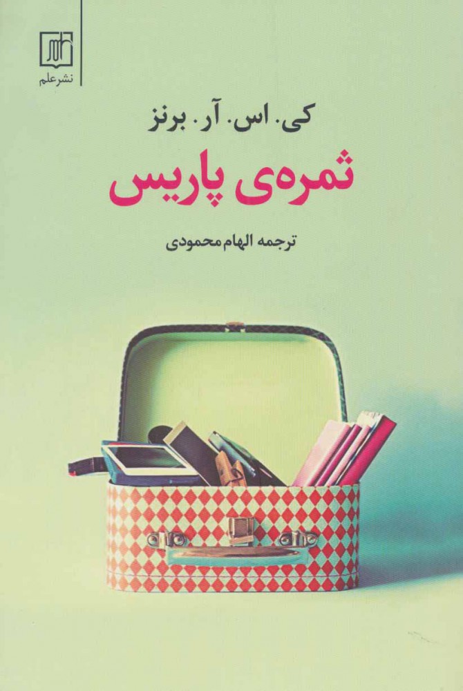 کتاب ثمره ی پاریس | انتشارات علم