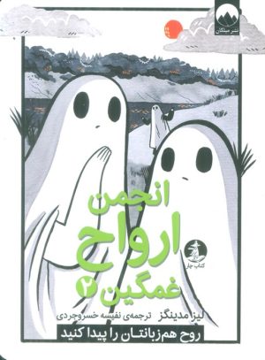 کتاب انجمن ارواح غمگین (2) | انتشارات میلکان