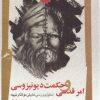 کتاب امر قدسی و حکمت دیونیزوسی | انتشارات نگاه معاصر
