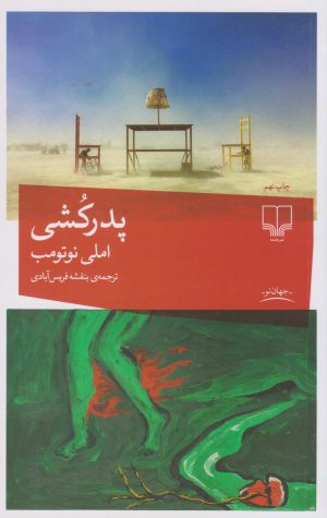 کتاب پدرکشی | انتشارات نشر چشمه