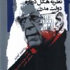کتاب نظریه هگل درباره دولت مدرن | انتشارات نگاه معاصر